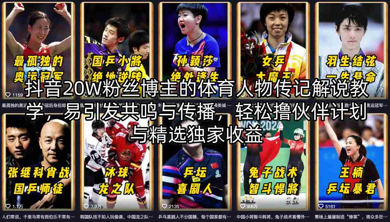 抖音20W粉丝博主的体育人物传记解说教学，易引发共鸣与传播，轻松撸伙伴计划与精选独家收益-海淘下载站