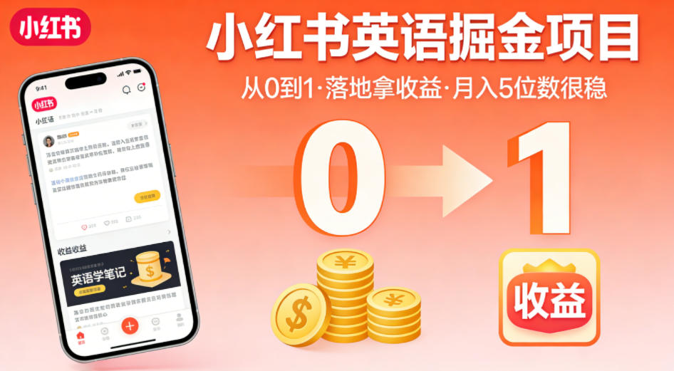 小红书英语掘金项目，从0到1带你落地拿收益，月入5位数很稳(飞书+资料)-海淘下载站