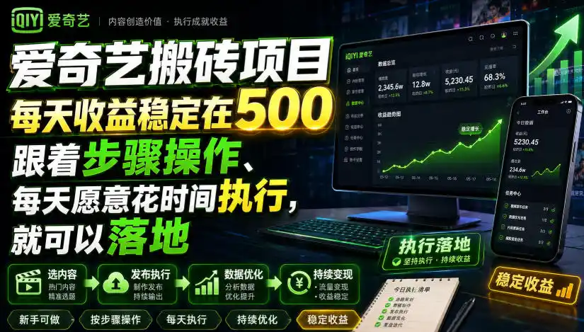 爱奇艺搬砖项目，每天收益稳定在500，跟着步骤操作、每天愿意花时间执行，就可以落地