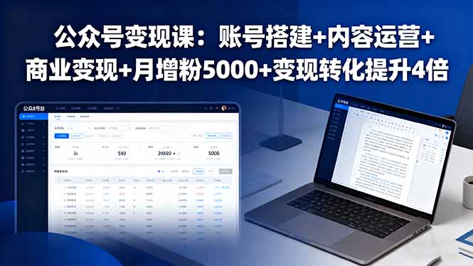 公众号变现课：账号搭建+内容运营+商业变现+月增粉5000+变现转化提升4倍-海淘下载站