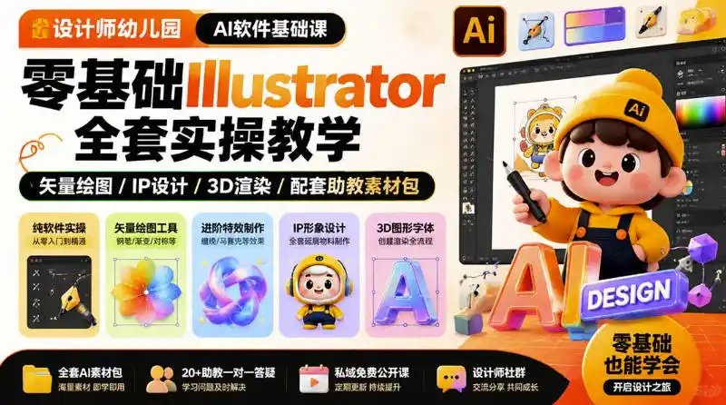 设计师幼儿园AI软件基础课|零基础Illustrator全套实操,只教软件,不教设计