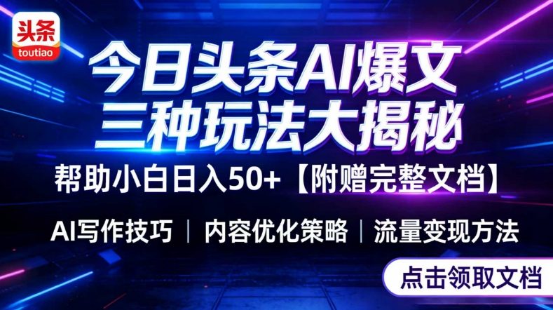 今日头条三大玩法一次性讲透,小白也能轻松上手,附带指令文档,帮助你日入50+【附赠详细文档】-海淘下载站
