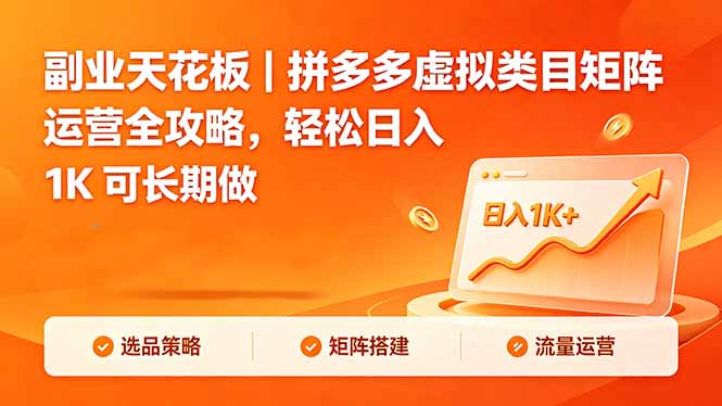 副业天花板｜拼多多虚拟类目矩阵运营全攻略，轻松日入 1K 可长期做-海淘下载站