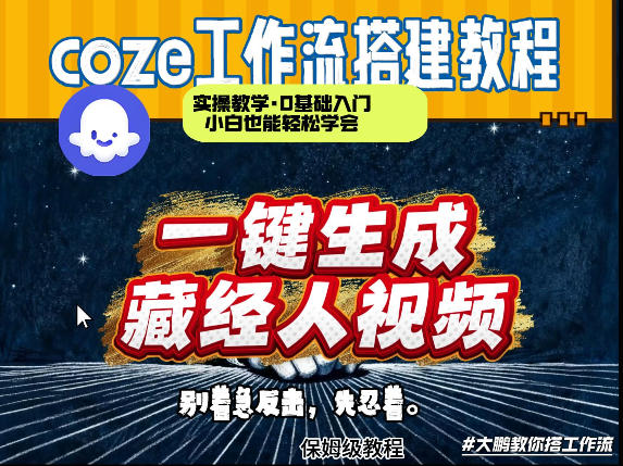 通过Coze工作流制作《藏经人》短视频，两分钟制作完成，从0到1演示搭建过程-海淘下载站