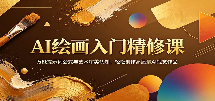 AI绘画入门精修课：万能提示词公式与艺术审美认知，轻松创作高质量AI视觉作品-海淘下载站