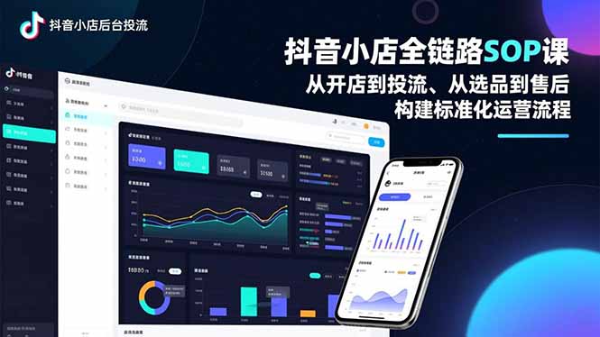 抖音小店全链路SOP课,从开店到投流、从选品到售后,构建标准化运营流程-海淘下载站