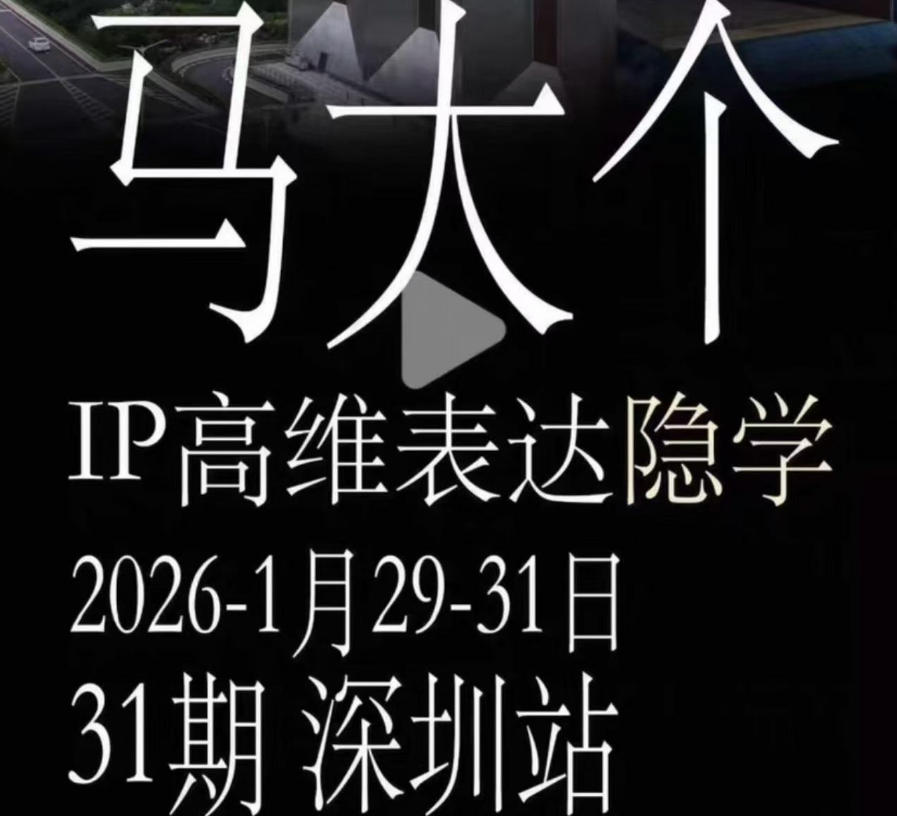 马大个《IP高维表达》全套12800线下大课笔记,手把手教你打造个人IP-海淘下载站
