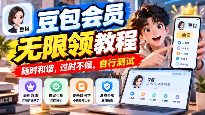 豆包会员无限领教程,随时和谐,过时不候,自行测试-海淘下载站