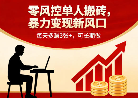 零风控单人搬砖，暴力变现新风口，每天多賺3张+，可长期做【揭秘】-海淘下载站