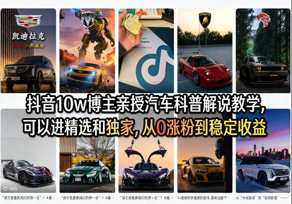 抖音10w博主亲授汽车科普解说教学，可以进精选和独家，从0涨粉到稳定收益(详细视频课程+1T素材)-海淘下载站