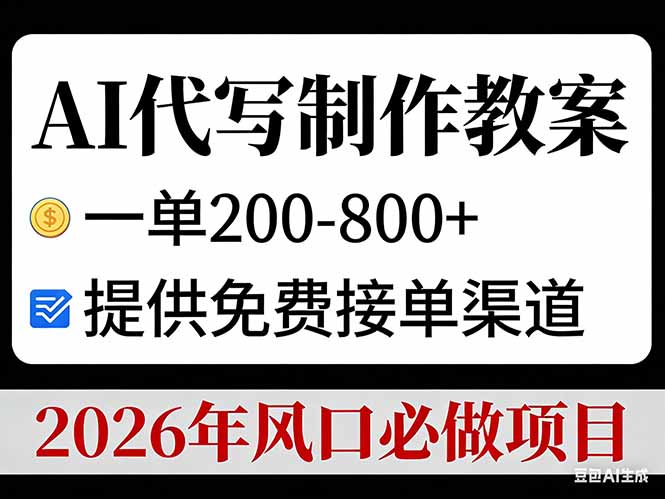 AI代写制作教案，一单200-800+，提供免费接单渠道，2026年风口必做项目-海淘下载站