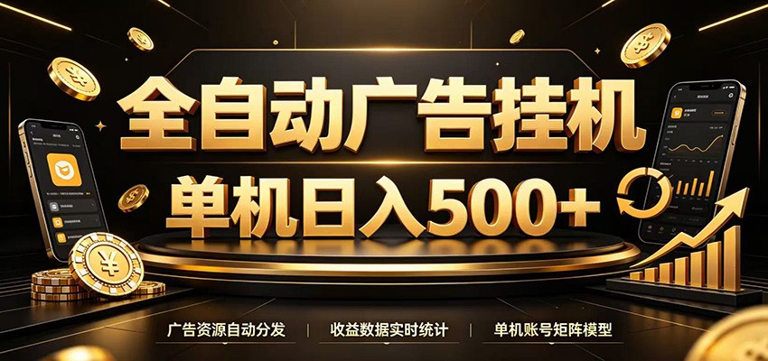 全自动广告挂机，每天24小时不停的去看广告获取收益，单机500＋-海淘下载站