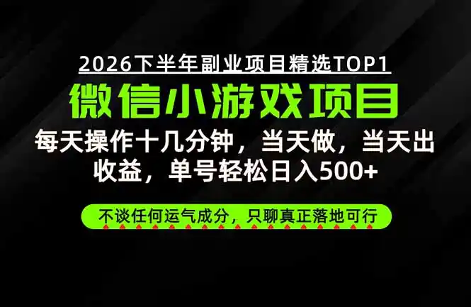 远离假大空!只谈真落地!一部手机,每天十几分钟,轻松日入500+ 远离假大空!只谈真落地!一部手机,每天十几分钟,轻松日入500+