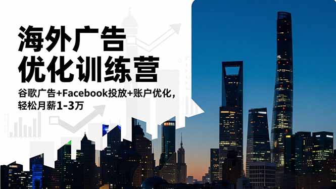 海外广告优化训练营:谷歌广告+Facebook投放+账户优化,轻松月薪1-3万-海淘下载站