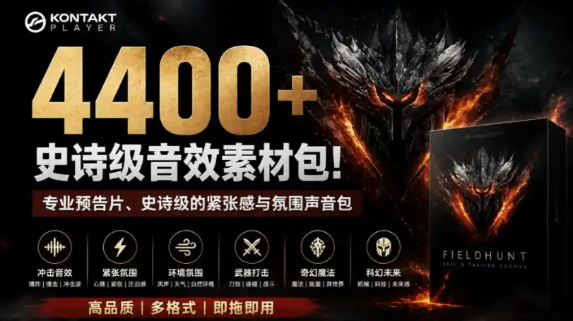 4400+个史诗级音效素材包!专业预告片、史诗级的紧张感与氛围声音包,中文分类,超级精选包