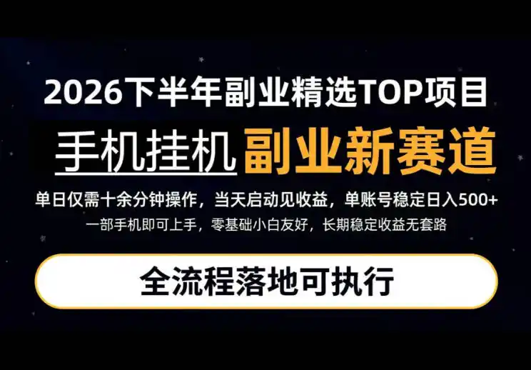 手机挂G最新玩法,每天十几分钟,轻松日入500+,全程落地可执行!【揭秘】 手机挂G最新玩法,每天十几分钟,轻松日入500+,全程落地可执行!【揭秘】