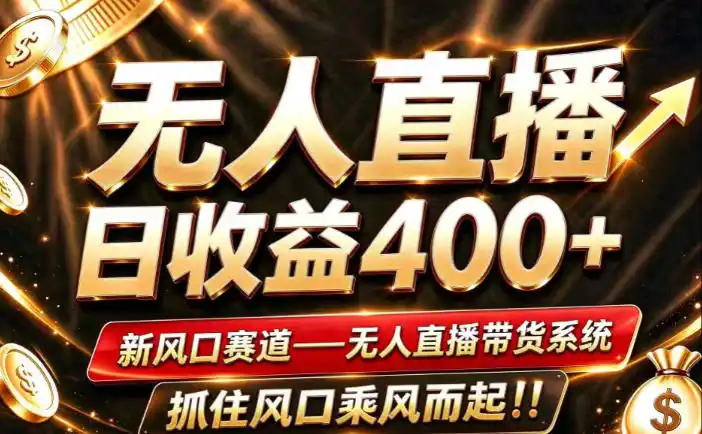 26年淘宝重磅改革,成熟稳定无人直播,无需经验,可工作室矩阵放大,长期运营【揭秘】-海淘下载站