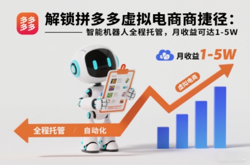 解锁拼多多虚拟电商捷径:智能机器人全程托管,月收益可达1-5W【揭秘】-海淘下载站