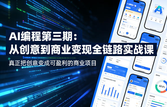 AI编程第三期，从创意到商业变现的全链路实战课，真正把创意变成可盈利的商业项目(更新05月03日)-海淘下载站