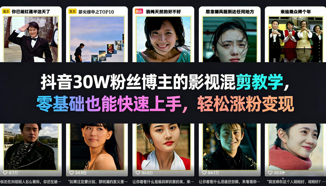 抖音30W粉丝博主的影视混剪教学，零基础也能快速上手，轻松涨粉变现-海淘下载站