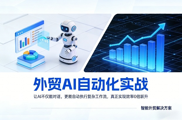 外贸AI自动化实战，让AI不仅能对话，更能自动执行复杂工作流，真正实现效率10倍跃升-海淘下载站