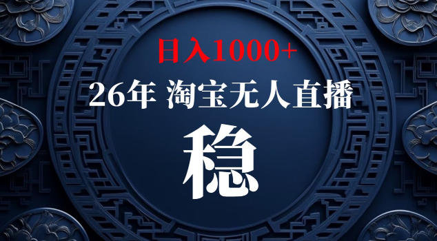 【新技术】淘宝无人直播,独家,日入2K+,无封号,可矩阵,长期稳定【揭秘】-海淘下载站