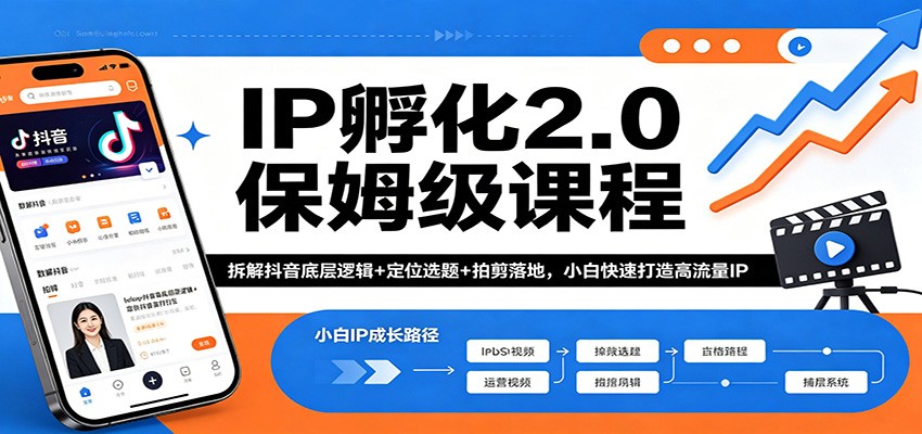IP孵化2.0保姆级课程：拆解抖音底层逻辑+定位选题+拍剪落地，小白快速打造高流量IP-海淘下载站