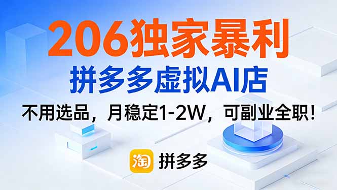 206独家暴利，拼多多虚拟AI店，不用选品，月稳定1-2W，可副业全职！-海淘下载站