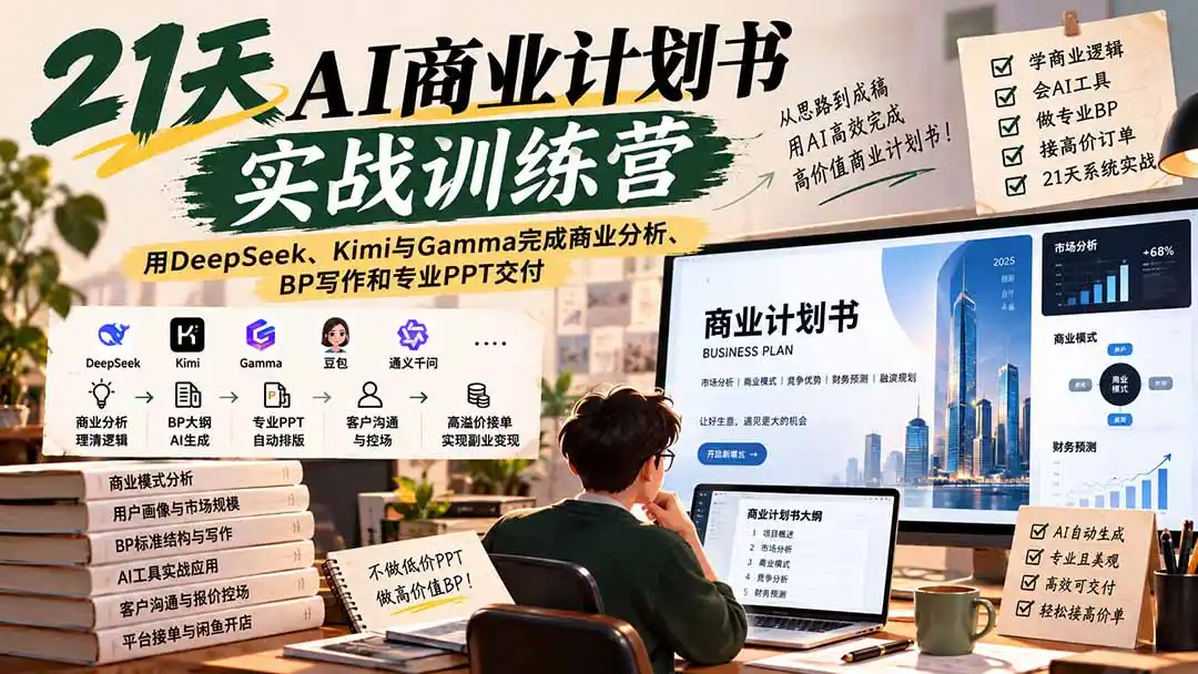 【无水印】21天AI商业计划书实战训练营：用DeepSeek、Kimi与Gamma完成商业分析、BP写作和专业PPT交付-海淘下载站