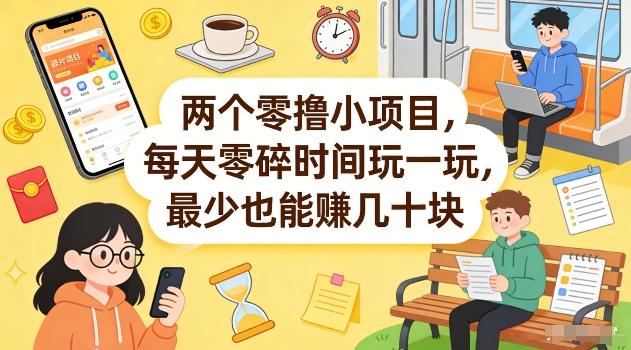 两个零撸小项目，每天零碎时间玩一玩，最少也能賺几十米【揭秘】-海淘下载站