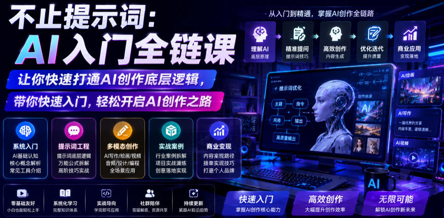 不止提示词：AI入门全链课，让你快速打通AI创作底层逻辑，带你快速入门，轻松开启AI创作之路-海淘下载站