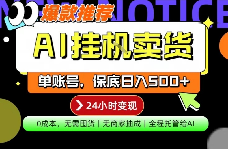 AI挂G卖货，完全解放双手，隔天出收益，单账号轻松日入500+，0成本出单变现【揭秘】-海淘下载站