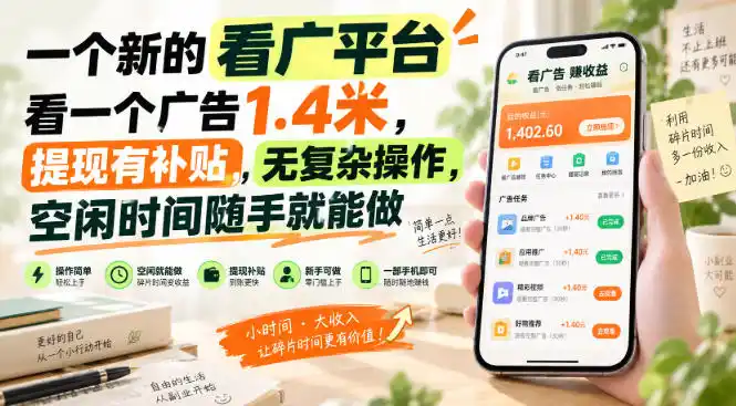 一个新的看广平台，看一个广告1.4米，提现有补贴，无复杂操作，空闲时间随手就能做【揭秘】-海淘下载站