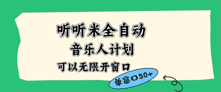 听听米全自动音乐人计划，一个白名单可以多开账号，矩阵操作，无需人工，到窗口50+【揭秘】-海淘下载站