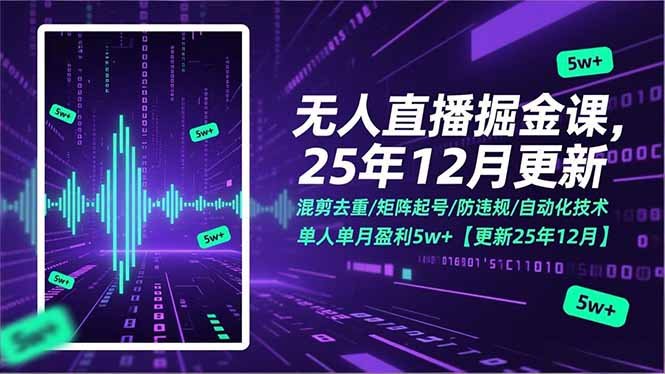 无人直播掘金课，混剪去重/矩阵起号/防违规/自动化技术，单人单月盈利5w+【更新25年12月】-海淘下载站