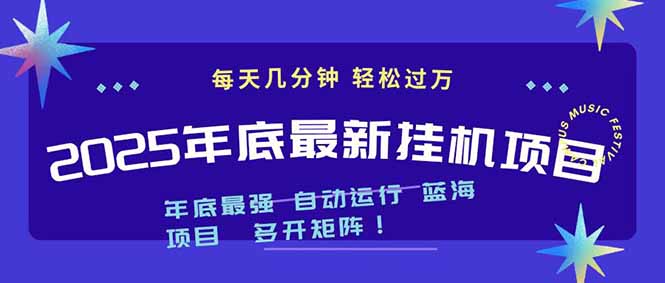 2025年年底最新挂机项目,不看电脑配置!每天几分钟,月入1000+,可矩阵,一台电脑支持多个…-海淘下载站
