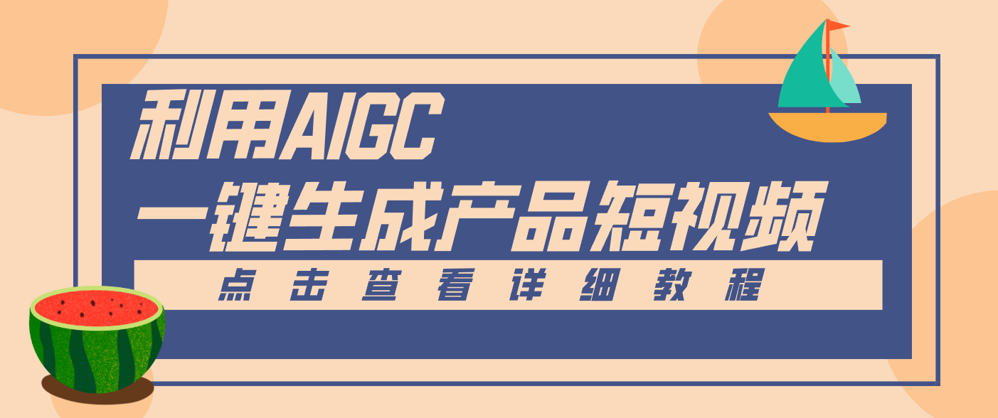 一键生成【电商产品短视频】2.0新玩法，零门槛轻松做原创，月入万元-海淘下载站