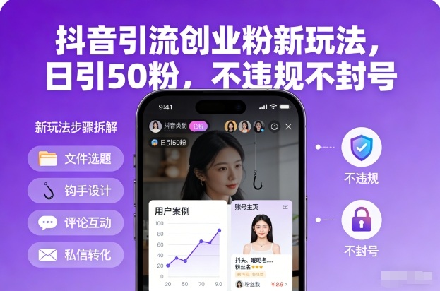 抖音引流创业粉新玩法，日引50粉，不违规不封号-海淘下载站