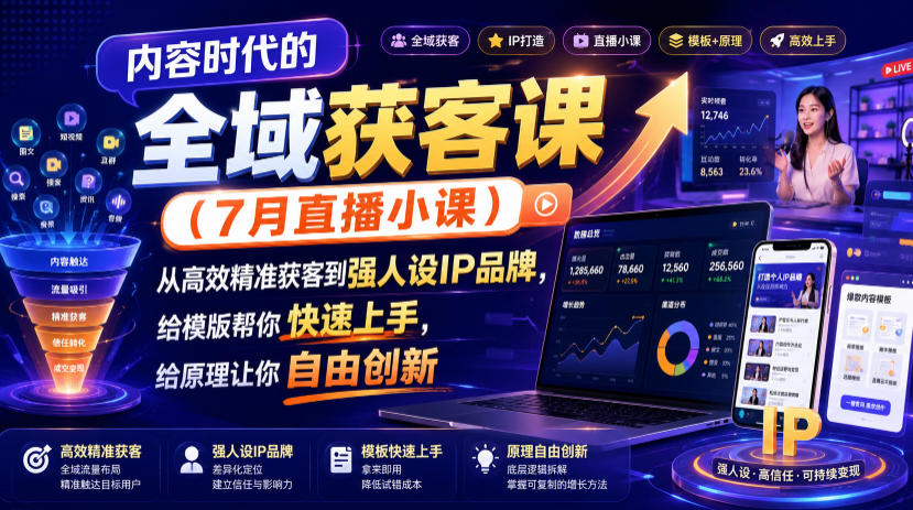 内容时代的全域获客课(7月直播小课),从高效精准获客到强人设IP品牌,给模版帮你快速上手,给原理让你自由创新-海淘下载站