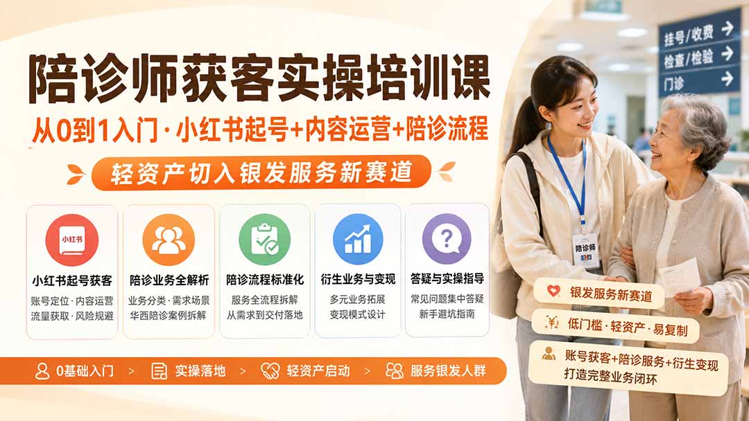 陪诊师获客实操培训课|从0到1入门·小红书起号+内容运营+陪诊流程,轻资产切入银发服务新赛道 陪诊师获客实操培训课|从0到1入门·小红书起号+内容运营+陪诊流程,轻资产切入银发服务新赛道