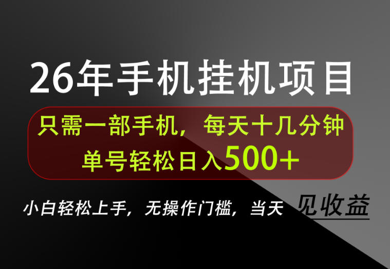 长期稳定可做，只需一部手机！单号轻松日入500+，不搞套路，只讲干货！【揭秘】-海淘下载站