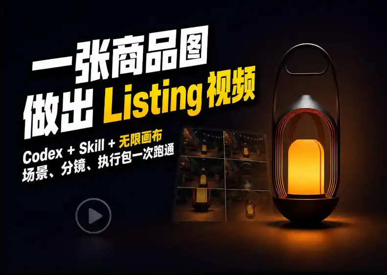 Codex+无限画布,把一张商品图变成可执行的Amazon Listing视频-海淘下载站