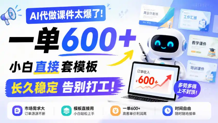 AI代做课件太爆了！一单600+，小白直接套模板，长久稳定告别打工！【揭秘】-海淘下载站