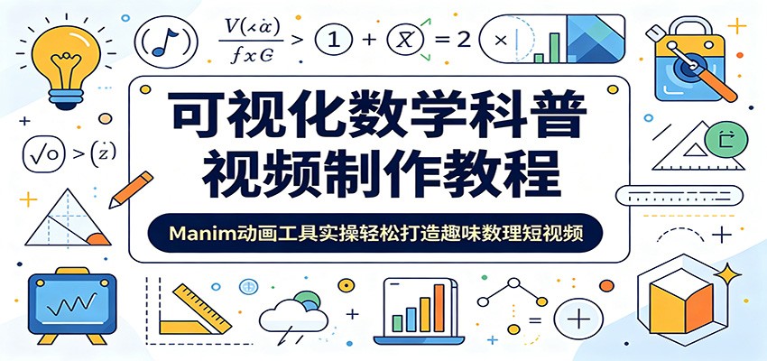 可视化数学科普视频制作教程:Manim动画工具实操轻松打造趣味数理短视频-海淘下载站