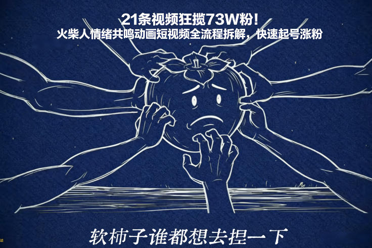 21条视频狂揽73W粉！火柴人情绪共鸣动画短视频全流程拆解，快速起号涨粉-海淘下载站