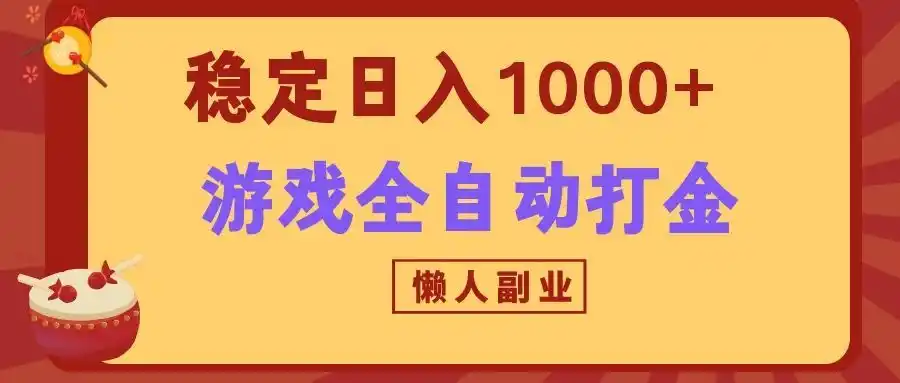 两款游戏全自动打金玩法，长期稳定日入1000+，懒人专属副业！-海淘下载站