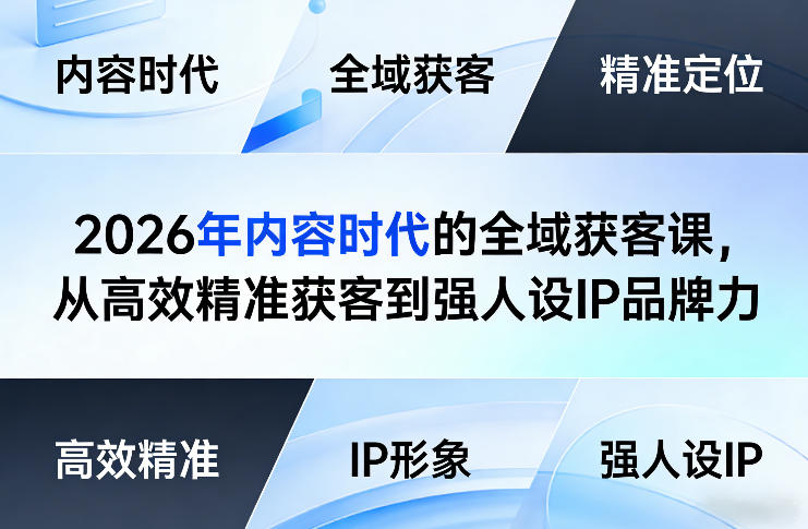 2026年内容时代的全域获客课，从高效精准获客到强人设IP品牌力-海淘下载站