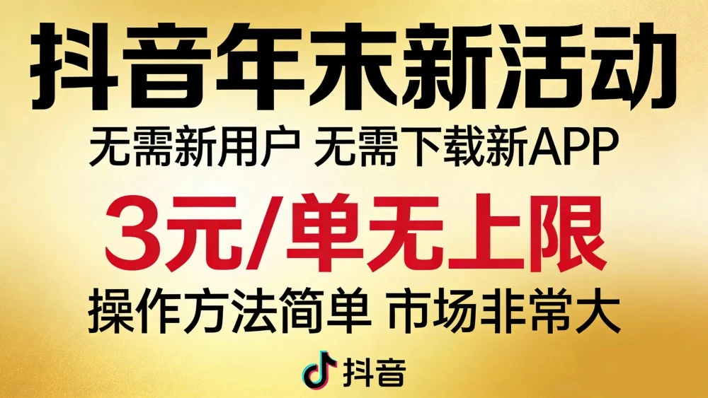 抖音年末新活动来了，无需新用户，无需下载新APP，3元/单无上限，操作方法简单，市场非常大-海淘下载站