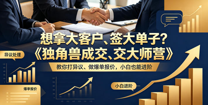 想拿大客户、签大单子？《独角兽成交大师营》教你扛异议、做爆单报价，小白也能进阶【原创双语字幕】-海淘下载站