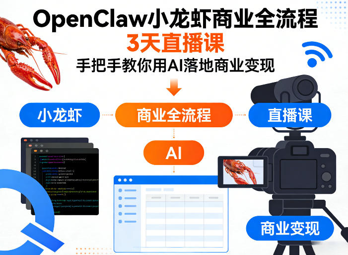 OpenClaw小龙虾商业全流程3天直播课，手把手教你用AI落地商业变现-海淘下载站